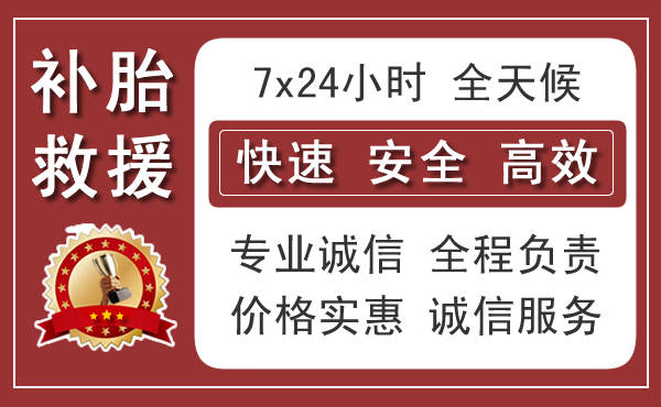 井陉矿长春换轮胎换备胎，长春道路救援流动补胎电话
